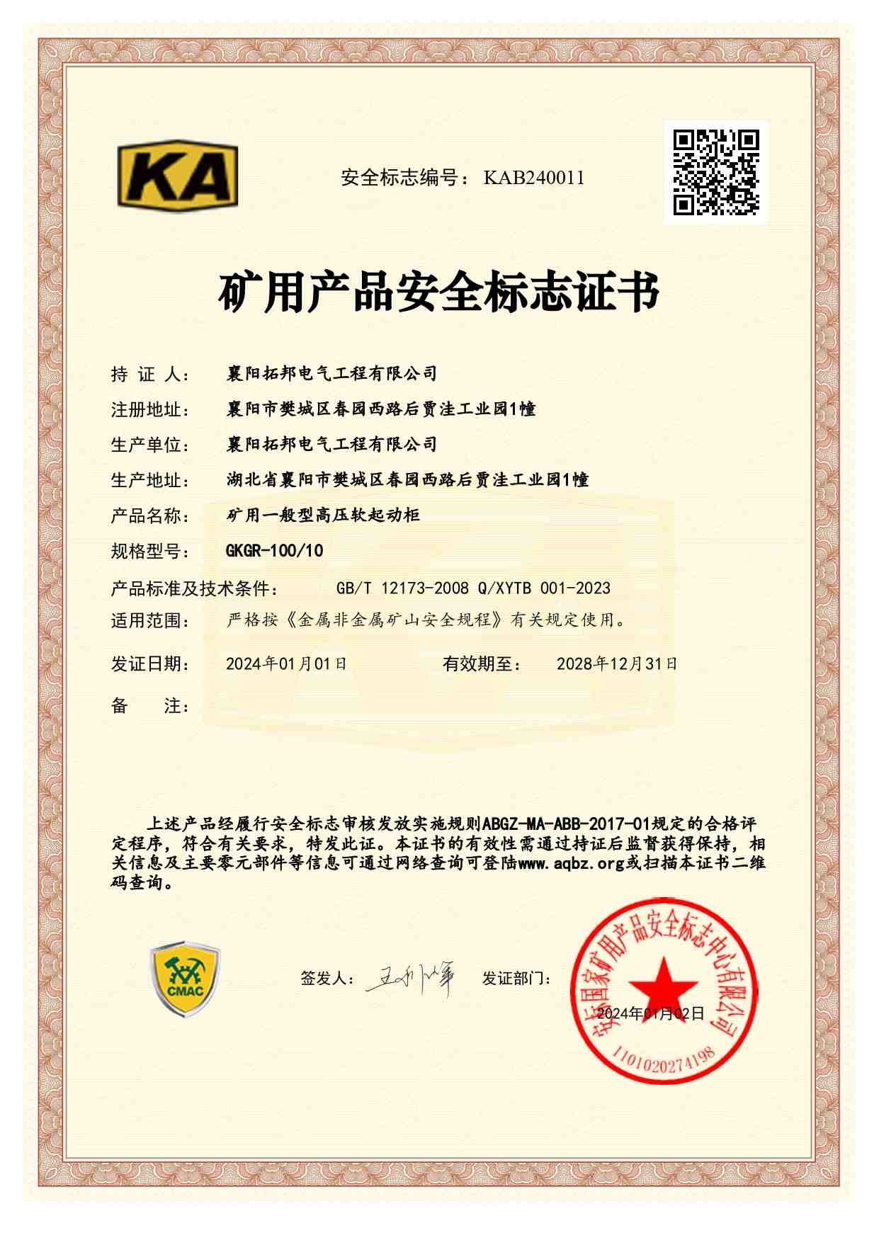 礦用一般型高壓軟起動柜KA認(rèn)證